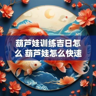 葫芦娃训练吉日怎么 葫芦娃怎么快速升经验