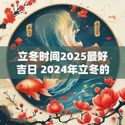立冬时间2025最好吉日 2025年立冬的具体时间