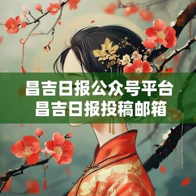 昌吉日报公众号平台 昌吉日报投稿邮箱