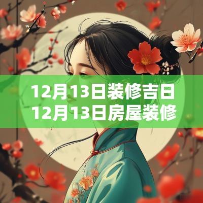 12月13日装修吉日 12月13日房屋装修可以吗