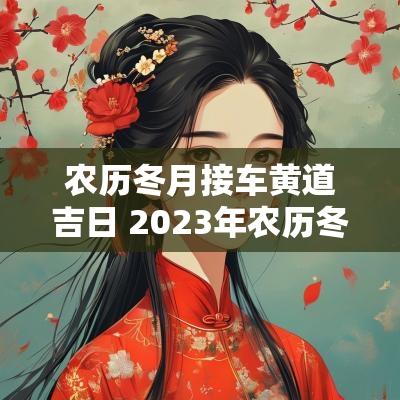 农历冬月接车黄道吉日 2025年农历冬月结婚黄道吉日