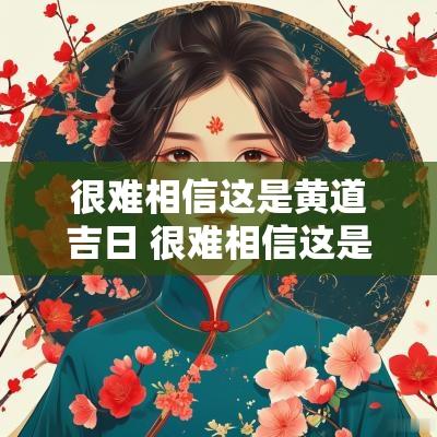 很难相信这是黄道吉日 很难相信这是黄道吉日吗