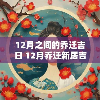 12月之间的乔迁吉日 12月乔迁新居吉日