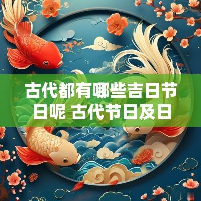 古代都有哪些吉日节日呢 古代节日及日期,风俗