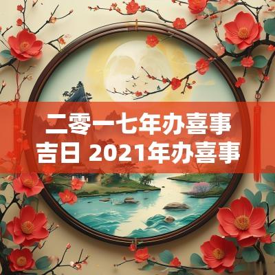 二零一七年办喜事吉日 2025年办喜事好吗