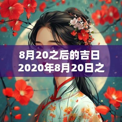 8月20之后的吉日 2025年8月20日之前的利息怎么算