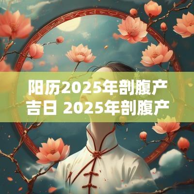 阳历2025年剖腹产吉日 2025年剖腹产吉日