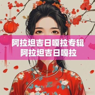 阿拉坦吉日嘎拉专辑 阿拉坦吉日嘎拉