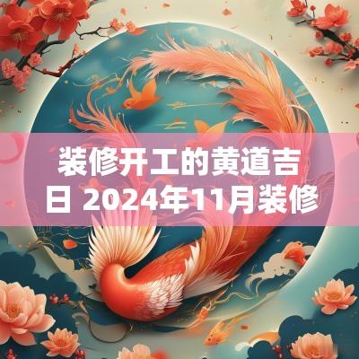 装修开工的黄道吉日 2025年11月装修开工黄道吉日