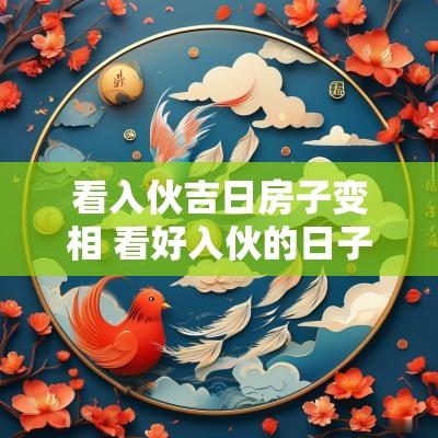 看入伙吉日房子变相 看好入伙的日子能改吗