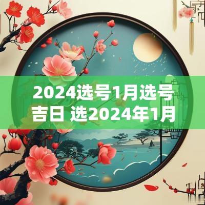 2025选号1月选号吉日 选2025年1月2日开业好吗 2025选号1月选号吉日 选2025年1月2日开业好吗