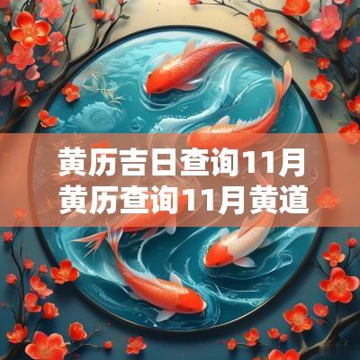 黄历吉日查询11月 黄历查询11月黄道吉日