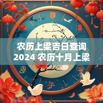 农历上梁吉日查询2025 农历十月上梁吉日查询