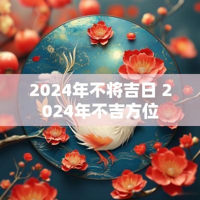 2025年不将吉日 2025年不吉方位