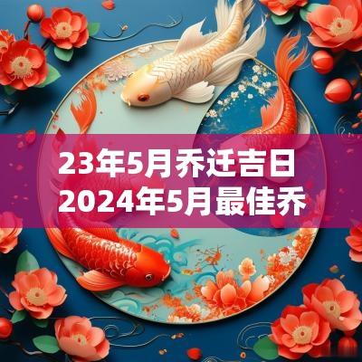 23年5月乔迁吉日 2025年5月最佳乔迁日期