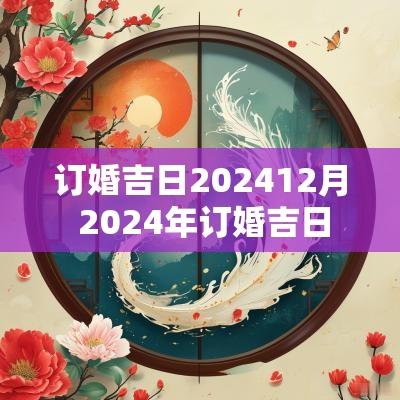 订婚吉日202512月 2025年订婚吉日