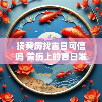 按黄历找吉日可信吗 黄历上的吉日准不准