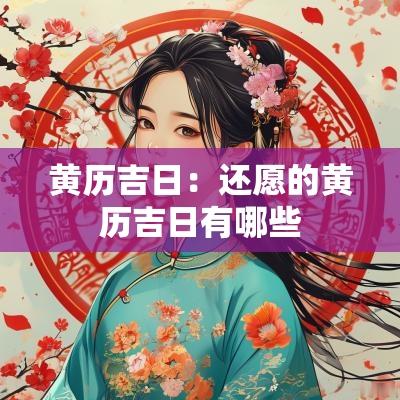 黄历吉日：还愿的黄历吉日有哪些