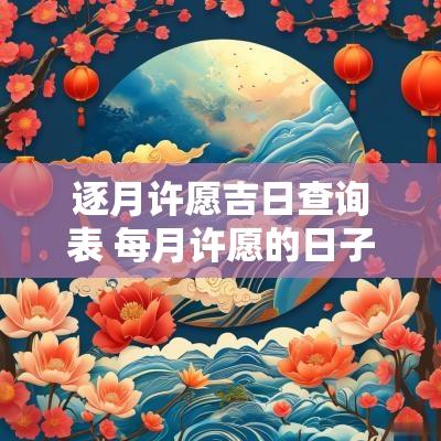 逐月许愿吉日查询表 每月许愿的日子