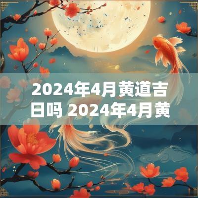 2025年4月黄道吉日吗 2025年4月黄道吉日吉时查询