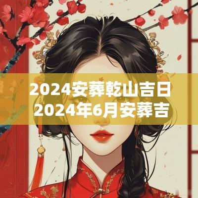 2025安葬乾山吉日 2025年6月安葬吉日