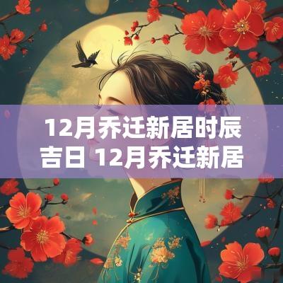 12月乔迁新居时辰吉日 12月乔迁新居吉日