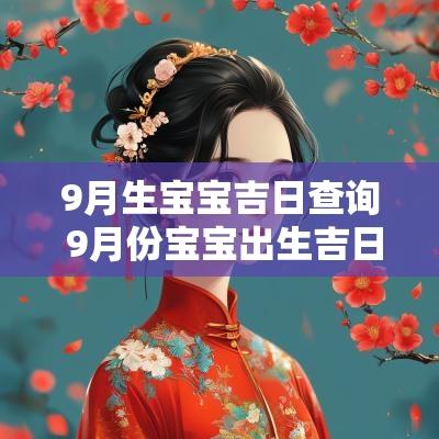9月生宝宝吉日查询 9月份宝宝出生吉日