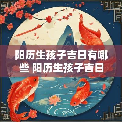 阳历生孩子吉日有哪些 阳历生孩子吉日有哪些日子