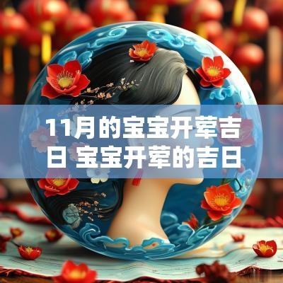 11月的宝宝开荤吉日 宝宝开荤的吉日