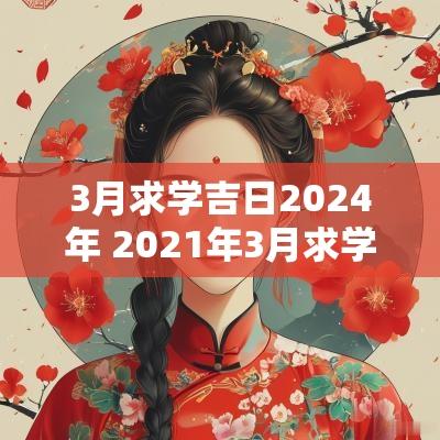 3月求学吉日2025年 2025年3月求学黄道吉日