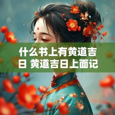 什么书上有黄道吉日 黄道吉日上面记载什么可以开业