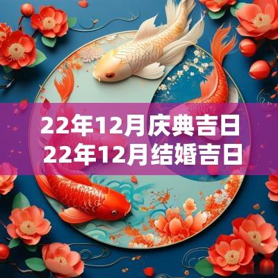 22年12月庆典吉日 22年12月结婚吉日