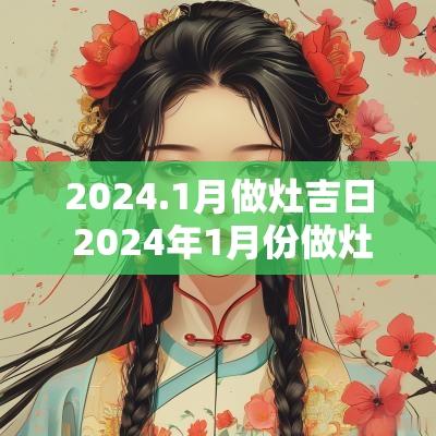 2025.1月做灶吉日 2025年1月份做灶黄道吉日