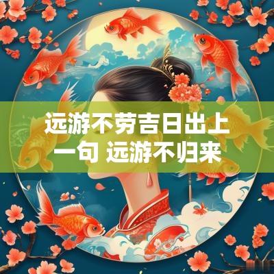 远游不劳吉日出上一句 远游不归来