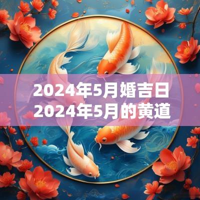 2025年5月婚吉日 2025年5月的黄道吉日婚姻嫁娶
