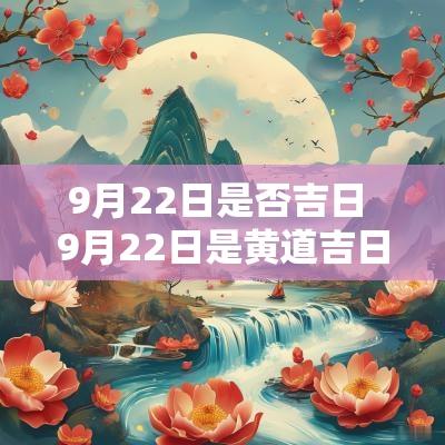9月22日是否吉日 9月22日是黄道吉日吗