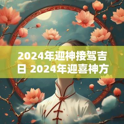 2025年迎神接驾吉日 2025年迎喜神方位和时间表
