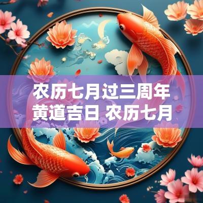农历七月过三周年黄道吉日 农历七月初三是黄道吉日吗