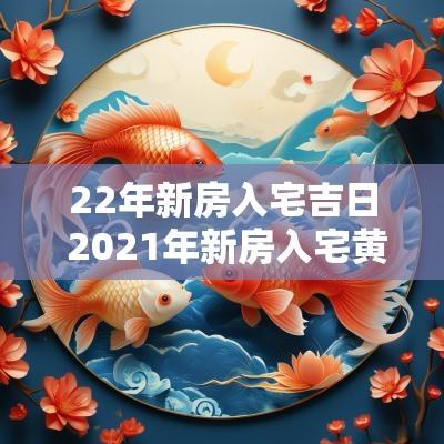 22年新房入宅吉日 2025年新房入宅黄道吉日