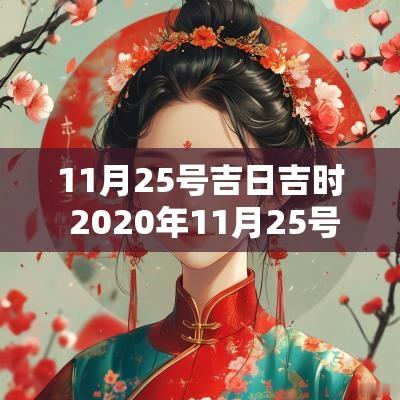 11月25号吉日吉时 2025年11月25号吉时
