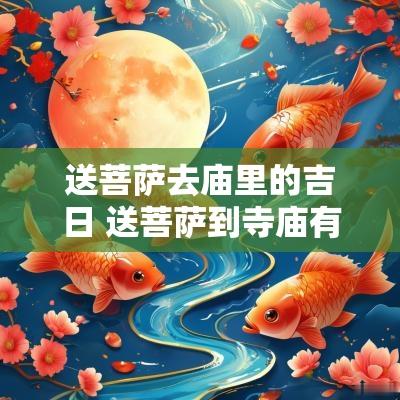 送菩萨去庙里的吉日 送菩萨到寺庙有什么讲究