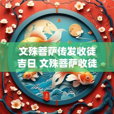 文殊菩萨传发收徒吉日 文殊菩萨收徒吉日查询