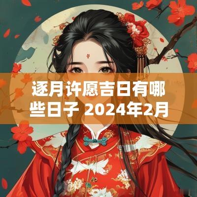 逐月许愿吉日有哪些日子 2025年2月许愿吉日
