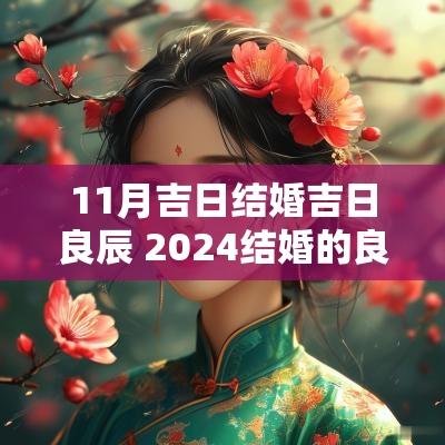 11月吉日结婚吉日良辰 2025结婚的良辰吉日1月