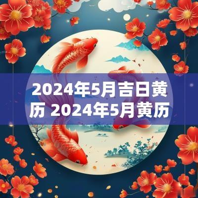 2025年5月吉日黄历 2025年5月黄历黄道吉日查询