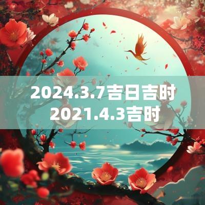 2025.3.7吉日吉时 2025.4.3吉时