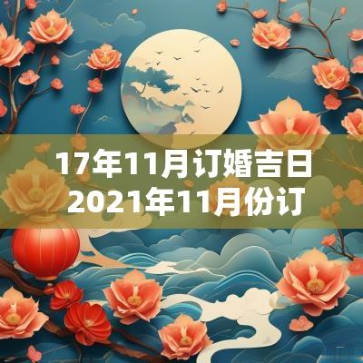 17年11月订婚吉日 2026年11月份订婚黄道吉日一览表