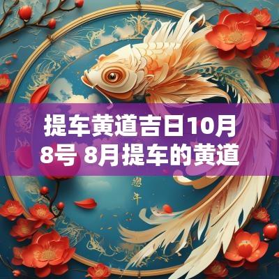 提车黄道吉日10月8号 8月提车的黄道吉日