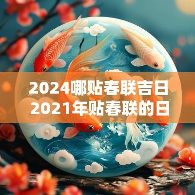 2025哪贴春联吉日 2025年贴春联的日子