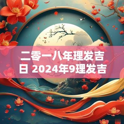二零一八年理发吉日 2025年9理发吉日